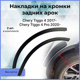 Защита задней арки без скотча Chery Tiggo 4 2017-2019, Chery Tiggo 4 2018- (I рестайлинг), Chery Tiggo 4 Pro 2020-