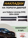 Накладки на внутренние пороги дверей (со скотчем) для Subaru Levorg 2014-2020 (ЕСТЬ СКАН)