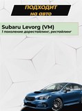 Накладки на внутренние пороги дверей (со скотчем) для Subaru Levorg 2014-2020 (ЕСТЬ СКАН)