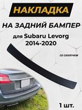 Накладка на задний бампер (со скотчем) Subaru Levorg 2014-2020 D4-1>