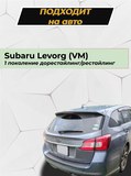 Накладка на задний бампер (со скотчем) Subaru Levorg 2014-2020 D4-1>
