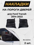 Накладки на зеркала без скотча для Ford Transit 2014- С4-10