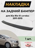 Накладка на задний бампер со скотчем для Kia Rio 3, Hatchback, 2011 - 2015 D3-9