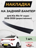 Накладка на задний бампер (со скотчем) для KIA Rio IV 2017-2019 (н/г) седан (АО)