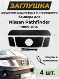 Зимняя заглушка решетки радиатора и переднего бампера Nissan Pathfinder 2011-2013 (R51 рестайлинг)