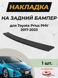 Накладка на задний бампер (со скотчем) для Toyota Prius PHV 2017+ (ZVW52) <D4-2