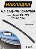 Накладка на задний бампер (со скотчем) для Haval F7x/F7 2019-н.в