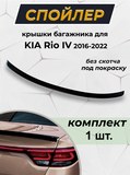Спойлер крышки багажника для KIA Rio IV 2017-2022 G2-4
