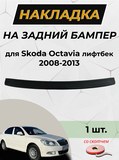 Накладка на задний бампер (со скотчем) Skoda Octavia A5 2008-2013