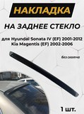 Спойлер на заднее стекло Hyundai Sonata IV (EF) 2001-2012 (рестайлинг) G3-3