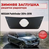 Зимняя заглушка решетки радиатора Nissan Pathfinder 2014-2016 (IV дорестайлинг)