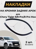 Защита задней арки без скотча для 3М Chery Tiggo 8 2018-, 8 Pro 2021-, 8 Pro e+ 2021-, Tiggo 8 Pro Max 2022-