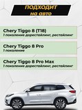 Защита задней арки без скотча для 3М Chery Tiggo 8 2018-, 8 Pro 2021-, 8 Pro e+ 2021-, Tiggo 8 Pro Max 2022-
