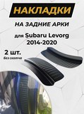 Накладки на внутренние части задних арок БЕЗ СКОТЧА Subaru Levorg 2014-2020