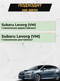 Накладки на внутренние части задних арок БЕЗ СКОТЧА Subaru Levorg 2014-2020
