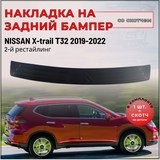 Накладка на задний бампер (со скотчем) для Nissan X-trail 2019- (Т32 II рестайлинг)