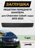 Зимняя заглушка решетки переднего бампера Chevrolet Cobalt (седан) 2013-