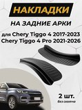 Накладки на внутренние части задних арок без скотча Chery Tiggo 4 2017-2019, Chery Tiggo 4 2018-, Chery Tiggo 4 Pro