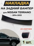 Накладка на задний бампер (чёрное тиснение) со скотчем для NISSAN TERRANO 2014- (НЕТ СКАНА)