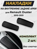 Накладки на внутренние части задних арок без скотча Renault Duster 2010-2020