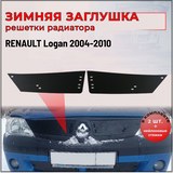 Зимняя заглушка решетки радиатора Renault Logan 2004-2010