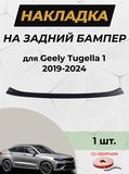 Накладка на задний бампер Со скотчем для Geely Tugella 2019-2021 (I) D2-6