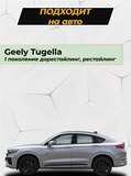 Накладка на задний бампер Со скотчем для Geely Tugella 2019-2021 (I) D2-6