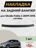Накладка на задний бампер (со скотчем) Skoda Fabia II 2007-2013