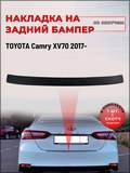 Накладка на задний бампер (со скотчем) для Toyota Camry XV70 2017- <D3-7