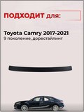 Накладка на задний бампер (со скотчем) для Toyota Camry XV70 2017- <D3-7