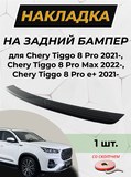 Накладка на задний бампер (со скотчем) для Chery Tiggo 8 Pro 2021-, Chery Tiggo 8 Pro Max 2022- D3-9