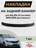 Накладка на задний бампер СО СКОТЧЕМ для KIA Rio III (хетчбек) 2015-2016 (рестайлинг)