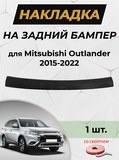 Накладка на задний бампер со скотчем для Mitsubishi Outlander 2015-2022 (ЕСТЬ СКАН) D2-1