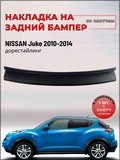 Накладка на задний бампер (со скотчем) для Nissan Juke 2010-2014