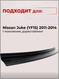 Накладка на задний бампер (со скотчем) для Nissan Juke 2010-2014