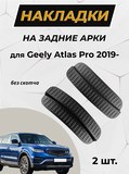 Накладки на внутренние части задних арок без скотча для Geely Atlas Pro 2021-