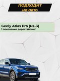 Накладки на внутренние части задних арок без скотча для Geely Atlas Pro 2021-