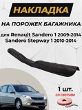 Накладка на порожек багажника СО СКОТЧЕМ для Renault Sandero Stepway 2009-2013