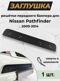 Зимняя заглушка решётки переднего бампера Nissan Pathfinder 2011-2013 (R51 рестайлинг)