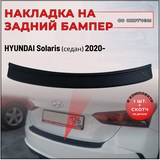 Накладка на задний бампер со скотчем Hyundai Solaris седан 2020-/Solaris HS 2022-