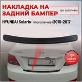 Накладка на задний бампер (со скотчем) для Hyundai Solaris 2014-2017