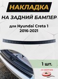 Накладка на задний бампер (со скотчем) для Hyundai Creta I 2016- (АО)