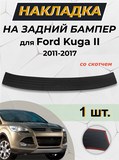 Накладка на задний бампер Ford Kuga 2012-2016 G2-24