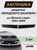 Зимняя заглушка решетки переднего бампера Renault Logan 2004-2010