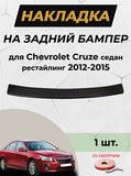 Накладка на задний бампер (со скотчем) для Chevrolet Cruze I 2012-2014 D2-1