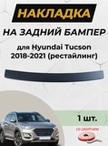 Накладка на задний бампер (со скотчем) для Hyundai Tucson 2018-2021 (III рестайлинг) D2-8
