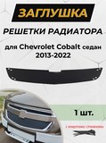 Зимняя заглушка решетки радиатора Chevrolet Cobalt (седан) 2013-