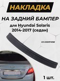 Накладка на задний бампер (со скотчем) для Hyundai Solaris седан 2014-2017 (I рестайлинг) D2-2