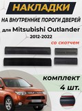 Накладки на внутренние пороги дверей со скотчем для Mitsubishi Outlander 2012-2022 C3-9