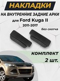 Накладки на внутренние части задних арок без скотча Ford Kuga 2012-2016 C5-1 (ЕСТЬ СКАН)